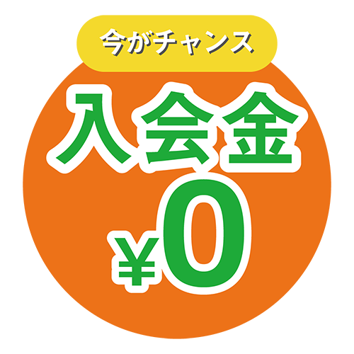 入会金ゼロ円（オレンジj）のイラスト