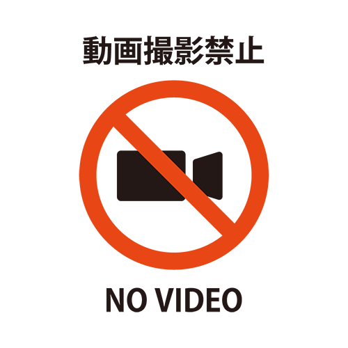 動画撮影禁止のイラスト