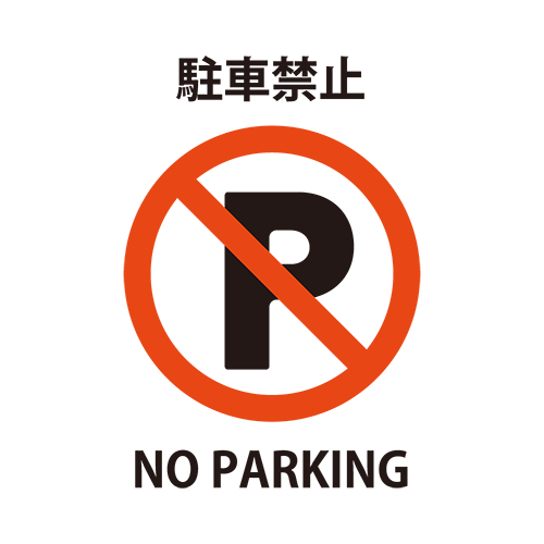 駐車禁止（Pマーク）のイラスト