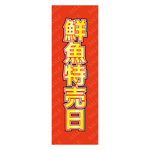 のぼり旗「鮮魚特売日」のイラスト