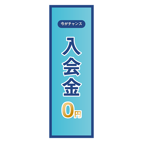 のぼり旗「入会金ゼロ円」のイラスト