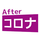 Afterコロナのイラスト