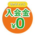 入会金ゼロ円（オレンジj）のイラスト