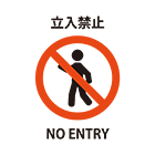 立入禁止（歩くシルエット）のイラスト