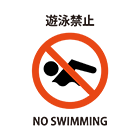 遊泳禁止のイラスト