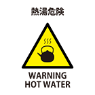 熱湯危険のイラスト
