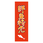 のぼり旗「鮮魚特売」２のイラスト