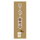 のぼり旗「コーヒー販売中」のイラスト