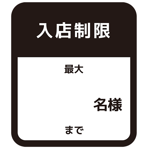 入店制限のイラスト