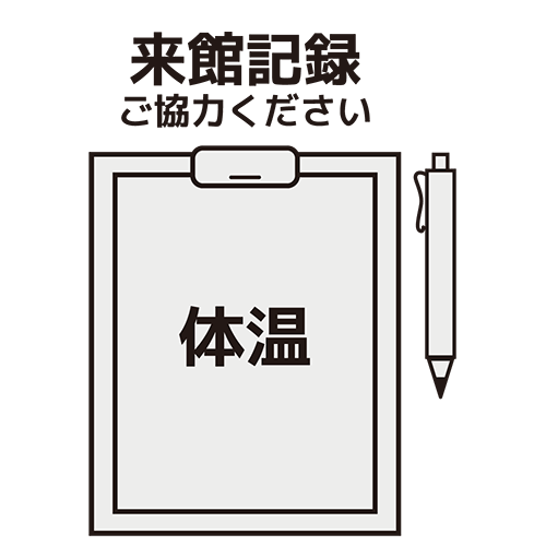 来館記録・検温のイラスト