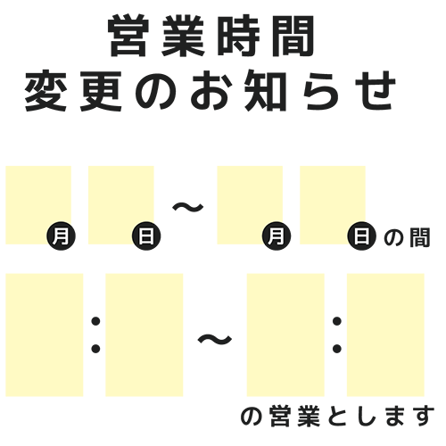 営業時間を知らせるのイラスト