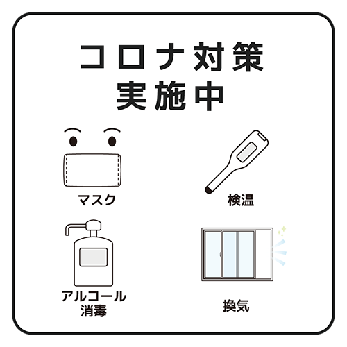 コロナ対策実施中のイラスト