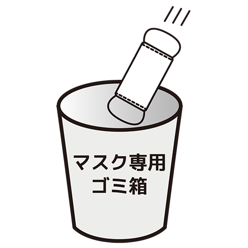 使用済みマスク専用ゴミ箱のイラスト