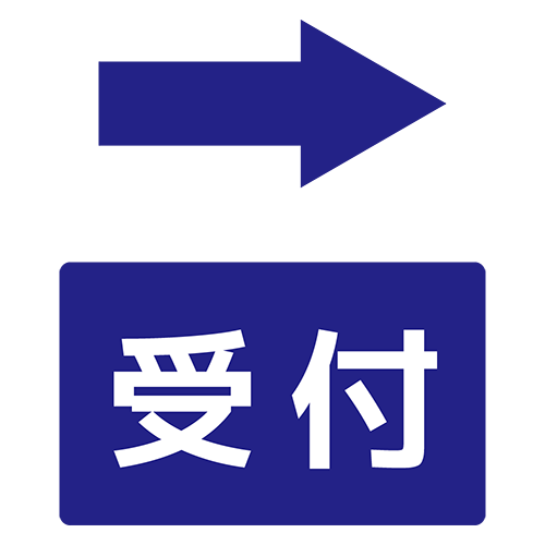 受付の案内（右）のイラスト
