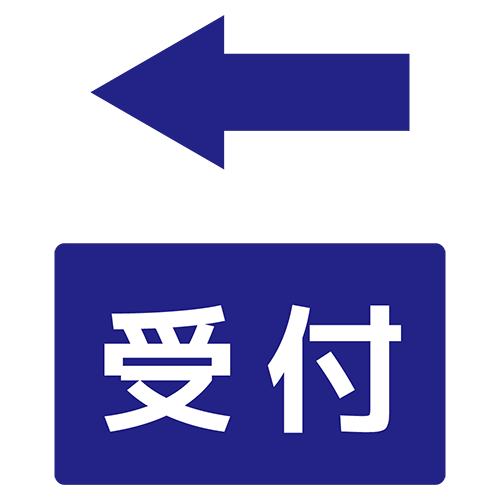 受付の案内（左）のイラスト