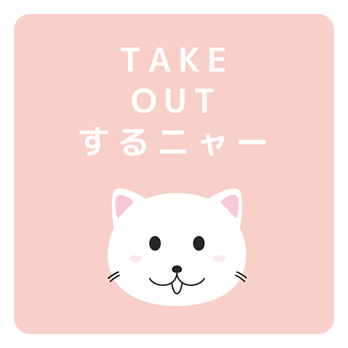 テイクアウトを知らせる（猫）のイラスト