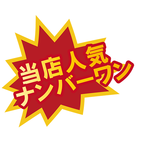 お店のPOP素材当店人気ナンバーワンのイラスト