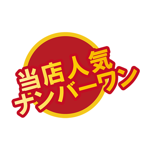 お店のPOP素材当店人気ナンバーワン（丸枠）のイラスト
