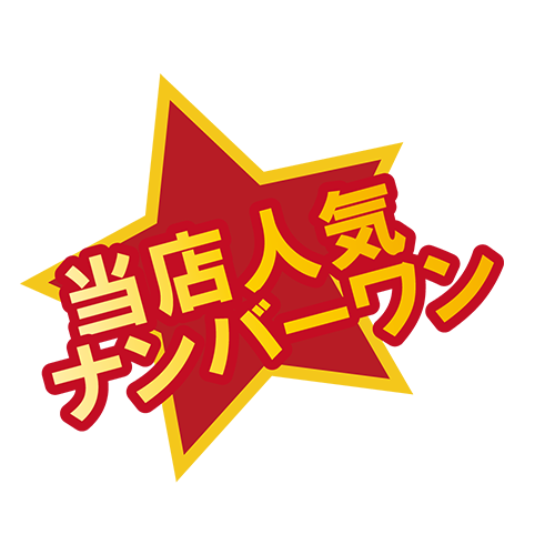 お店のPOP素材当店人気ナンバーワン（星枠）のイラスト