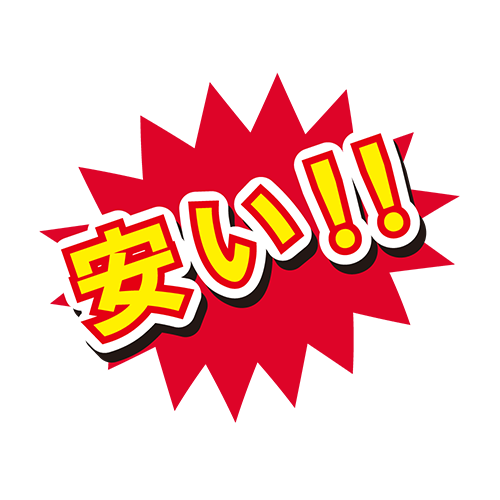 お店のPOP素材「安い」のイラスト