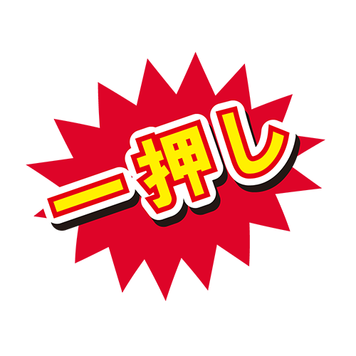 お店のPOP素材「一押し」のイラスト