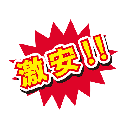 お店のPOP素材「激安」のイラスト