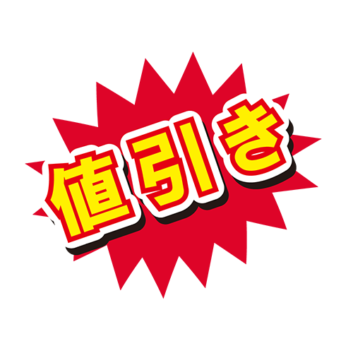 お店のPOP素材「値引き」のイラスト