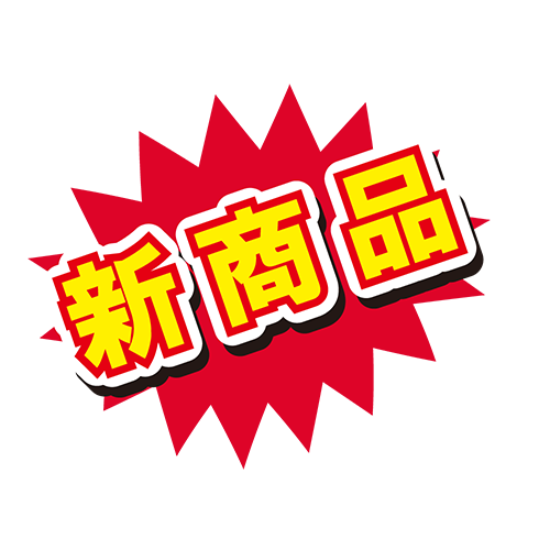 お店のPOP素材「新商品」のイラスト