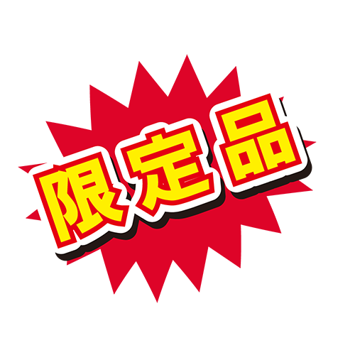 お店のPOP素材「限定品」のイラスト