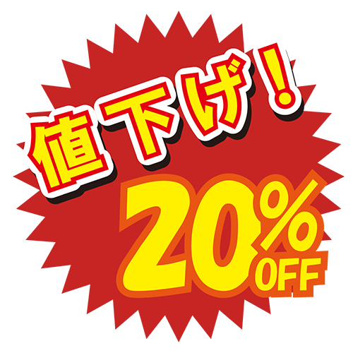 お店のPOP素材「値下げ20%」のイラスト