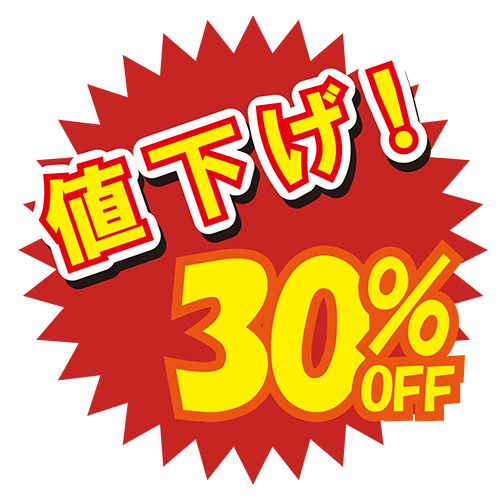 お店のPOP素材「値下げ30%」のイラスト