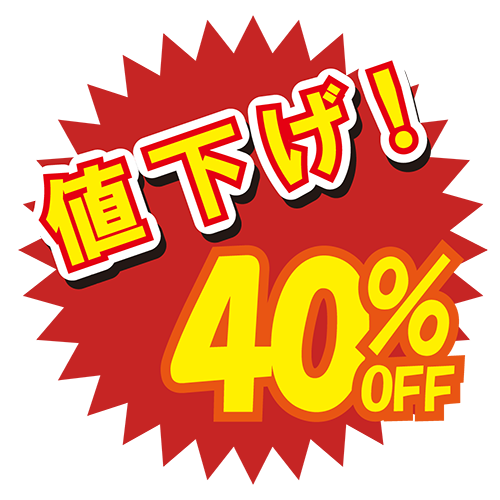 お店のPOP素材「値下げ40%」のイラスト