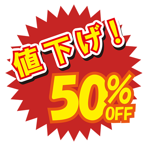 お店のPOP素材「値下げ50%」のイラスト