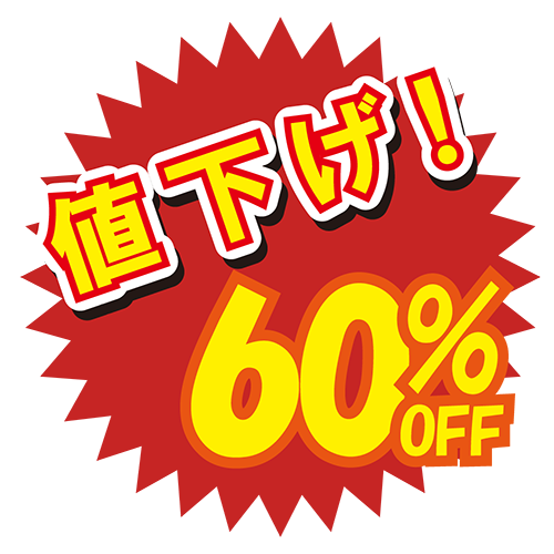 お店のPOP素材「値下げ60%」のイラスト