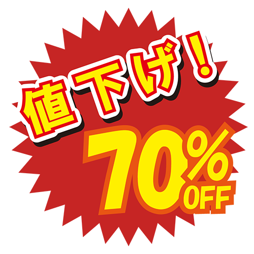 お店のPOP素材「値下げ70%」のイラスト