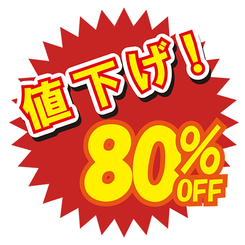 お店のPOP素材「値下げ80%」のイラスト