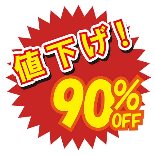 お店のPOP素材「値下げ90%」のイラスト