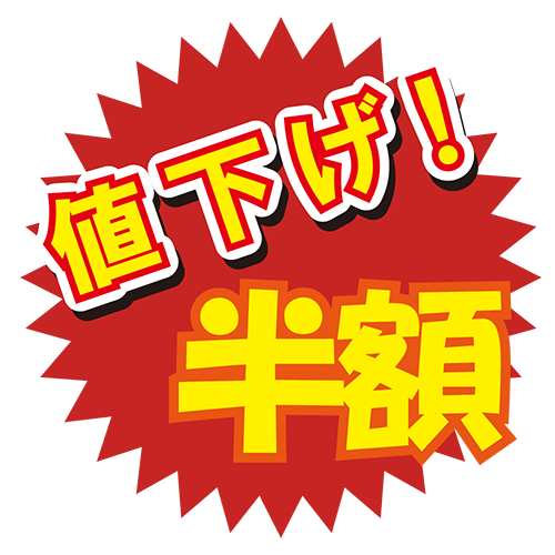お店のPOP素材「値下げ半額」のイラスト
