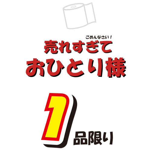 お店のPOP素材「おひとり様一品限り」のイラスト