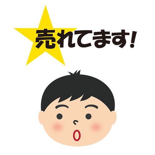 お店のPOP素材「売れています」のイラスト