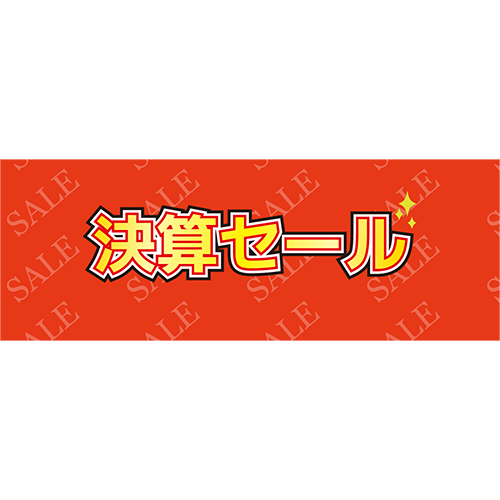 お店のPOP素材「決算セール」のイラスト