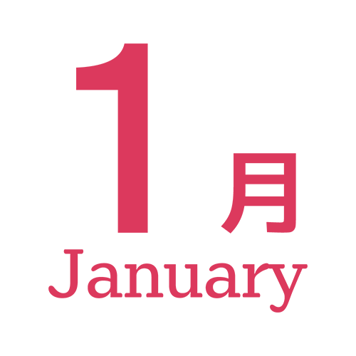１月のイラスト