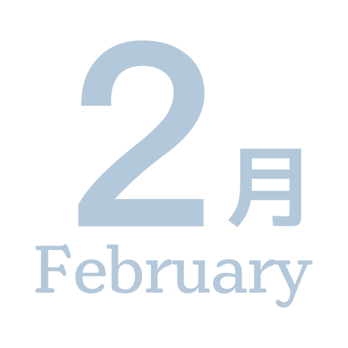 ２月のイラスト