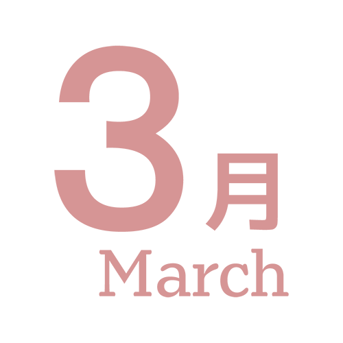 ３月のイラスト