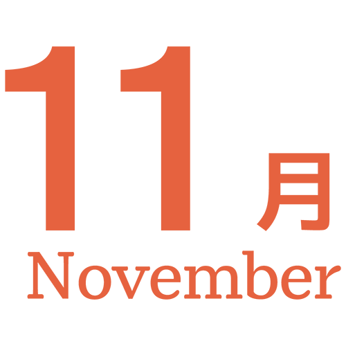 １１月のイラスト