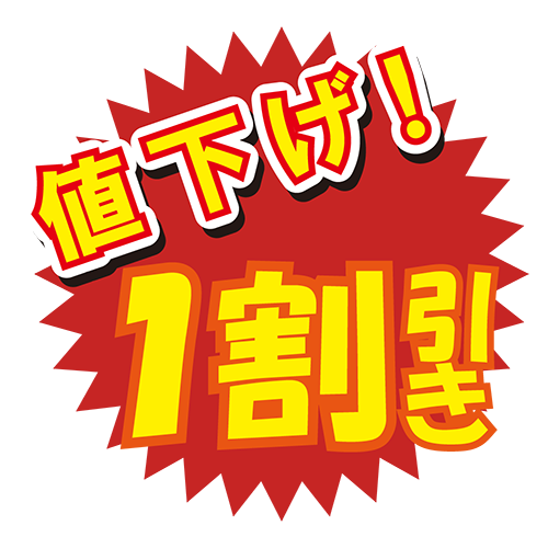 お店のPOP素材「値下げ1割引き」のイラスト
