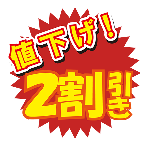 お店のPOP素材「値下げ2割引き」のイラスト