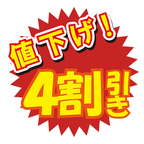お店のPOP素材「値下げ4割引き」のイラスト