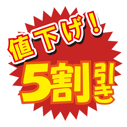 お店のPOP素材「値下げ5割引き」のイラスト