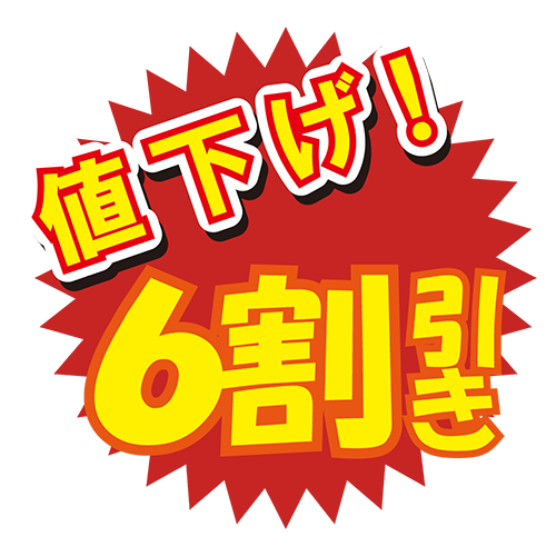 お店のPOP素材「値下げ6割引き」のイラスト